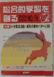 総合的学習を創る 2006-6　No.196