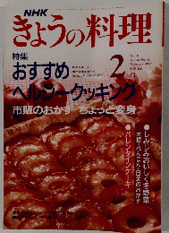 NHKきょうの料理　１９９２年２月号　