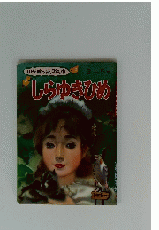 小学館の育児絵本 3~5歳　しらゆきひめ