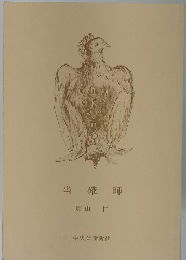当確 師