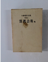 戸田城聖全集 第四巻　質問会集他