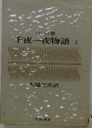 千夜一夜物語　３