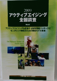 2009アクティブエイジング全国調査【報告書】