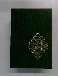 中野重治集
