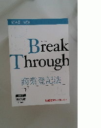 Break Through 商業登記法 [下]