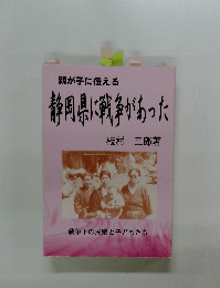 親が子に伝える　静岡県に戦争があった