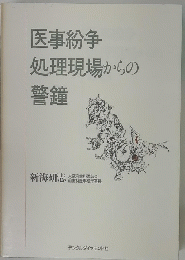 医事紛争処理現場からの警鐘