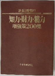 社長と幹部の 知力・財力・精力 増強策200集