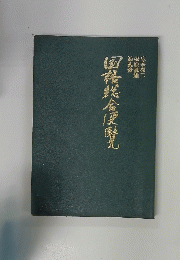 国語総合便覧