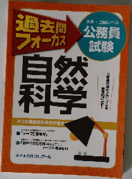 過去問 フォーカス　自然科学