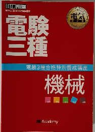 電験三種 電験3種合格特別養成講座 機械