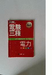 電験三種　電力