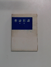 書論新講 書譜
