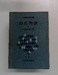 日本国民文学全集 源氏物語 下