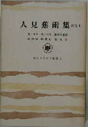 人見蕉雨集「第五冊」