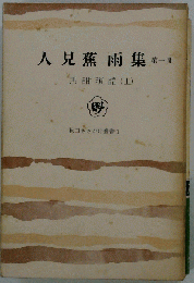 人見蕉雨集「第一冊」