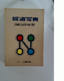 報道写真 日報連創立40周年会員写真集 1991年11月号