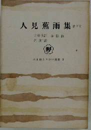 人見蕉雨集「第三冊」