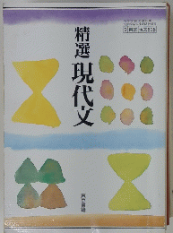 精選現代文　