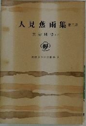 人見蕉雨集「第ニ冊」
