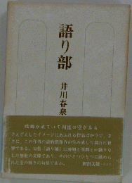 語り部