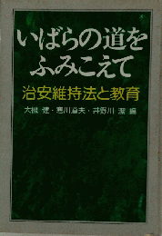 いばらの道をふみこえてー治安維持法と教育