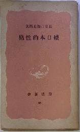 続日本的性格