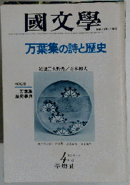 国文学 万葉集の詩と歴史 4　23巻5号