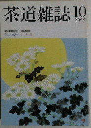茶道雑誌 2009-10