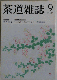茶道雑誌 2009-09