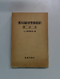 薬局製剤業務指針 新訂版
