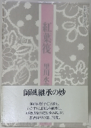 紅葉筏　新世紀俳句叢書