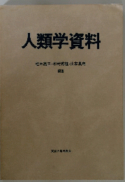 人類学資料 