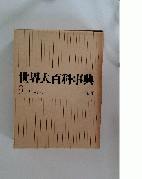 世界大百科事典 9 コトーシッ