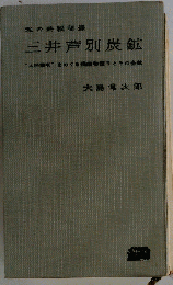 三井芦別炭鉱 私の終戦秘録
