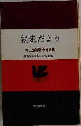 網走だより 村上国治獄中書簡集