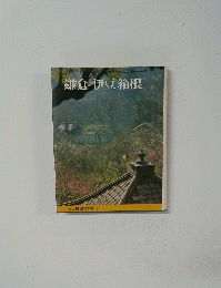 日本の旅 3　鎌倉・伊豆箱根