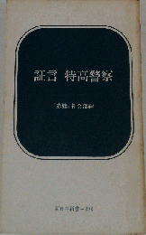 証言特高警察