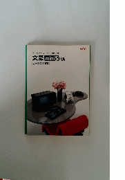 パーソナルワードプロセッサ 文豪 mini 5 HA ワープロ活用書
