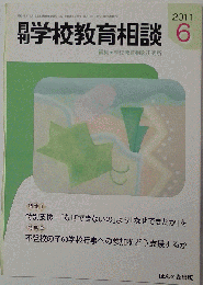 月刊 学校教育相談 2011-6