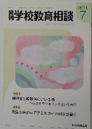 月刊 学校教育相談 2011-7