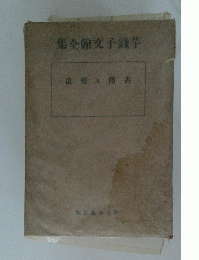 集全翰文子錢芋　