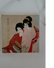 足立美術館所蔵 美人画扉