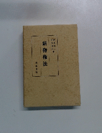 新物権法