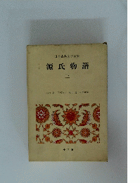日本古典文学全集　源氏物語 三