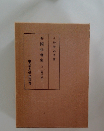 英國社會史　上　(増訂版)