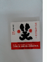 笑てなはれや 