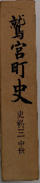 鷲宮町史 史料三中世