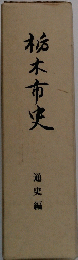 栃木市史 通史編