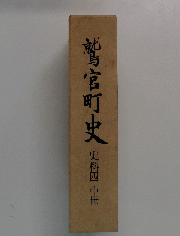 鷲宮町史　史料四　中世